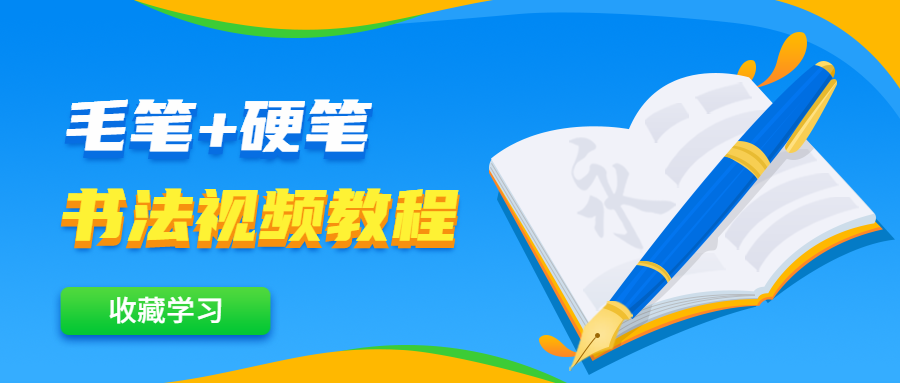 毛笔+硬笔书法视频教程 发卡网创- 首码创想网创资源