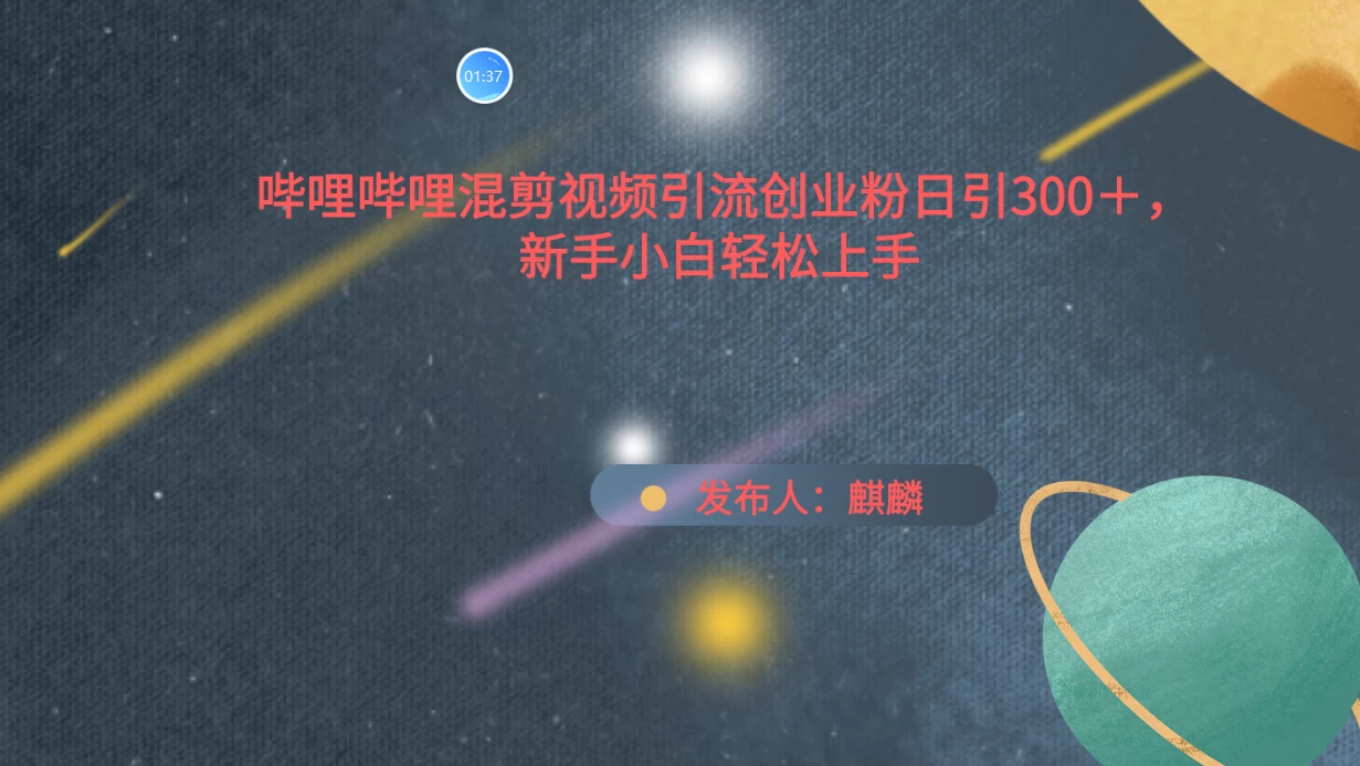 哔哩哔哩混剪视频引流创业粉，日引300+，新手小自轻松上手 发卡网创- 首码创想网创资源