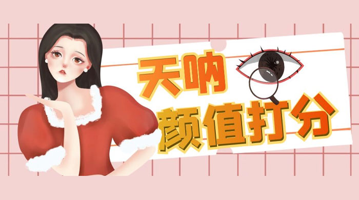 颜值打分的升级玩法：一条作品 4000 收藏，简单粗暴，收益很高 发卡网创- 首码创想网创资源