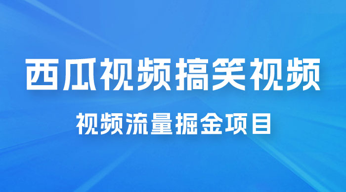 全新蓝海，西瓜视频流量掘金项目，简单上手适合 0 基础小白，暴力玩法日入 500+ 发卡网创- 首码创想网创资源