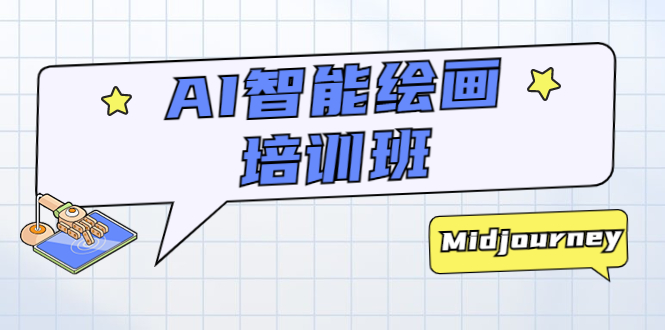 AI 智能绘画培训班：从 0 到 1 从熟悉 AI 的工具到熟练生成自己设计作品的 AI 绘画课 发卡网创- 首码创想网创资源