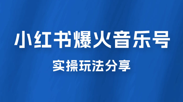 副业拆解：小红书爆火音乐号引流变现项目，视频版一条龙实操玩法分享给你 发卡网创- 首码创想网创资源