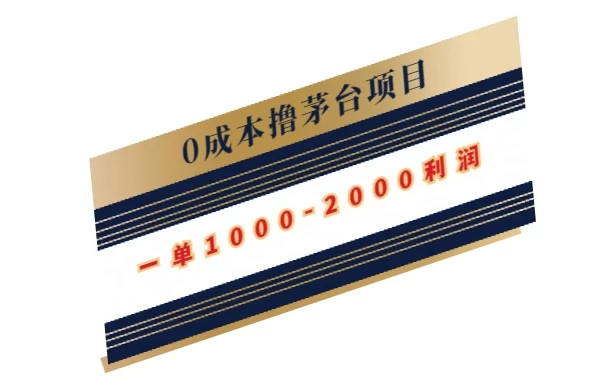 0成本撸茅台项目，一单1000-2000利润 发卡网创- 首码创想网创资源