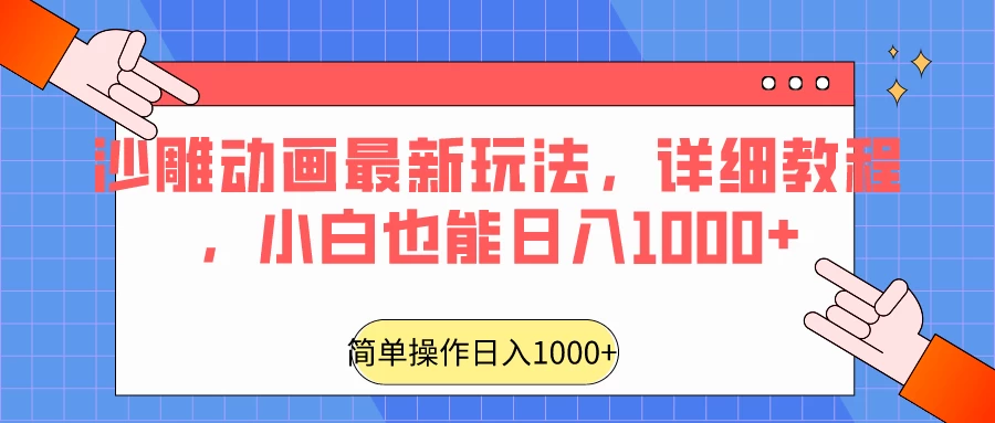沙雕动画最新玩法，详细教程，小白也能日入1000+ 发卡网创- 首码创想网创资源