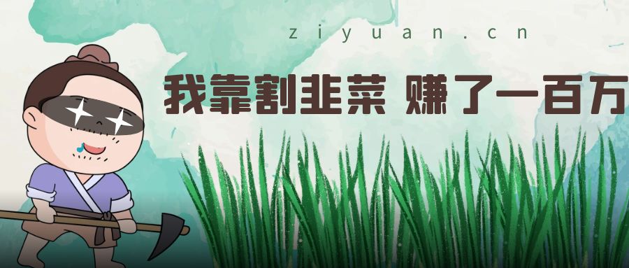 我靠割韭菜 赚了一百万 发卡网创- 首码创想网创资源