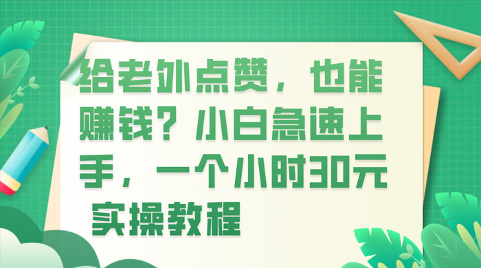 给老外点赞，也能赚钱？小白急速上手，实操教程 发卡网创- 首码创想网创资源