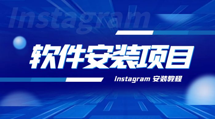 冷门 App 软件安装项目：Instagram 安装教程，简单无成本 发卡网创- 首码创想网创资源