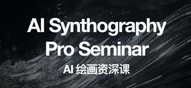 2023 野菩萨 AI 绘画资深课：全新课程，全新视野 发卡网创- 首码创想网创资源