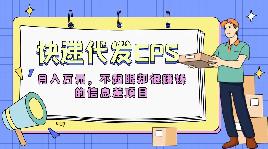 快递代发 CPS：不起眼却很赚钱的信息差项目 发卡网创- 首码创想网创资源