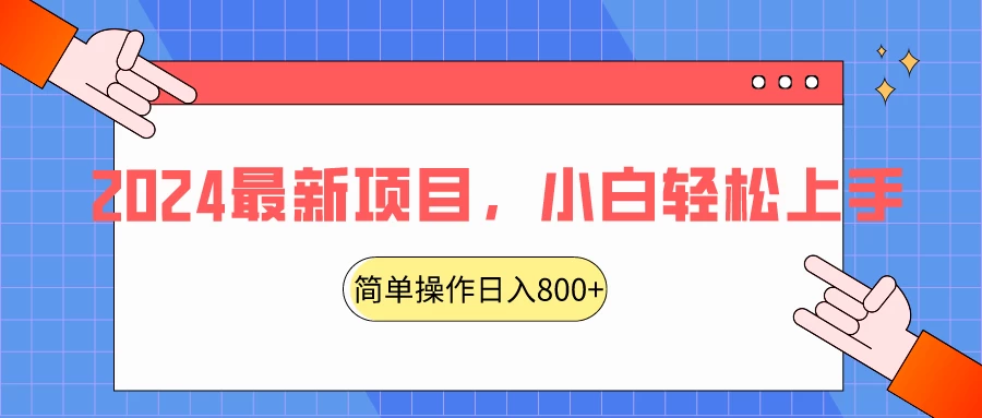 2024最新项目，红娘项目，简单操作轻松日入800+ 发卡网创- 首码创想网创资源