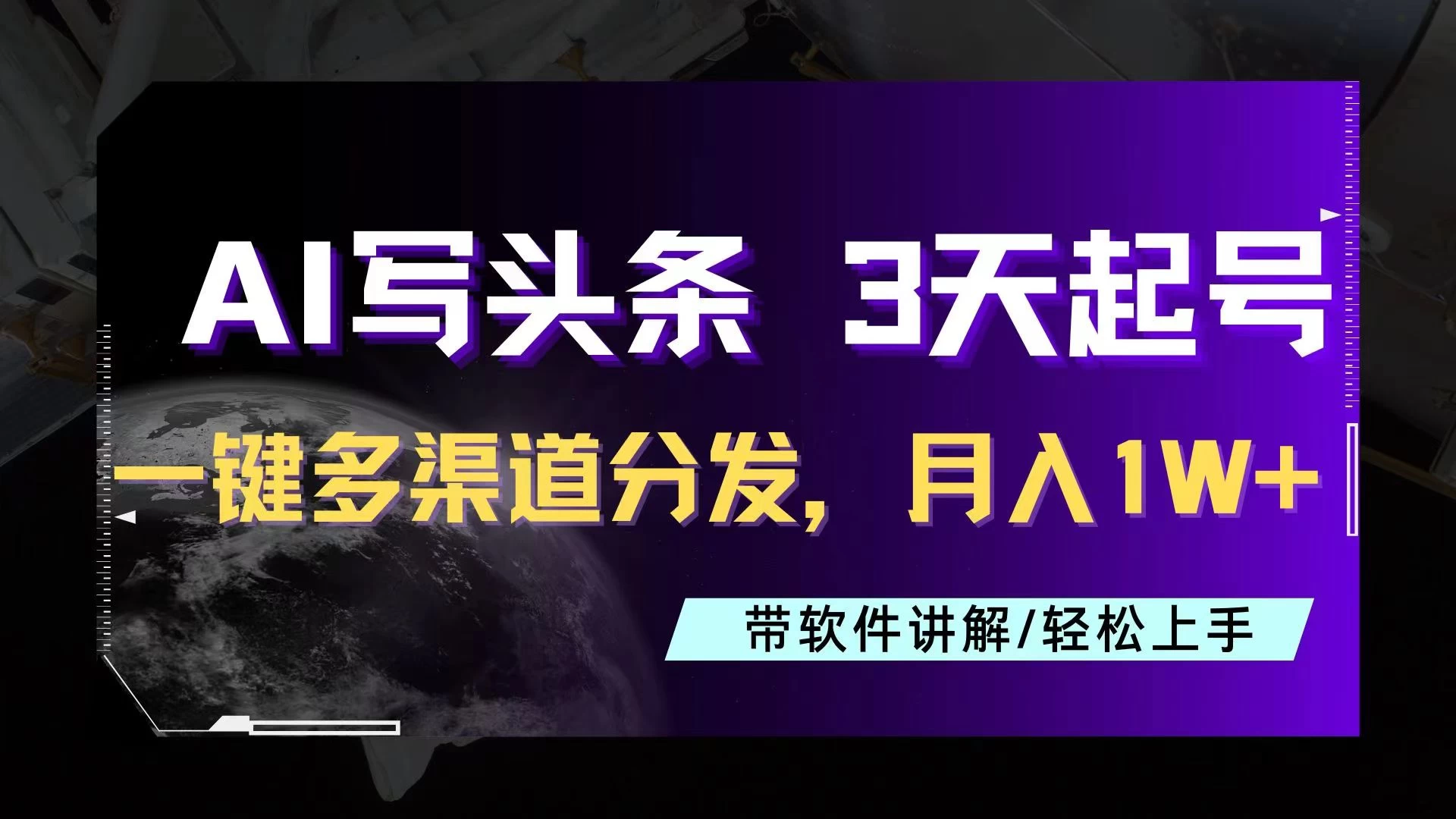 AI助力头条写文，三天起号超简单，3分钟一条，一键多渠道分发，复制粘贴月入1W+ 发卡网创- 首码创想网创资源