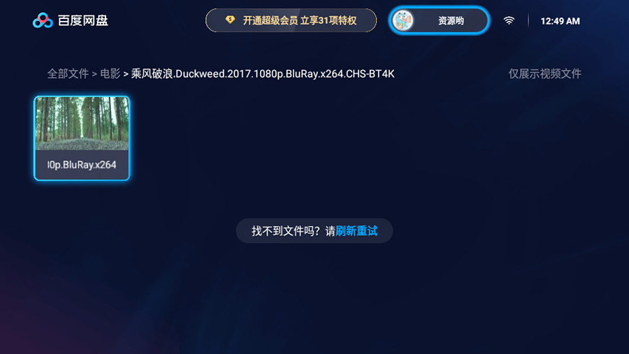 图片[2] 发卡网创- 首码创想百度网盘TV版 v1.11.0无广告大屏幕看视频 发卡网创- 首码创想网创资源