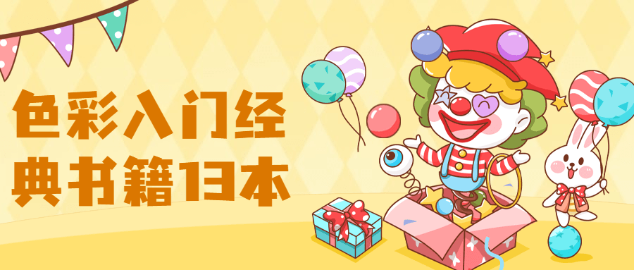 【色彩】入门经典书籍13本 发卡网创- 首码创想网创资源