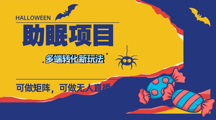 最新助眠项目，多段转化，可矩阵、无人直播、短视频，持久操作日入过千 发卡网创- 首码创想网创资源