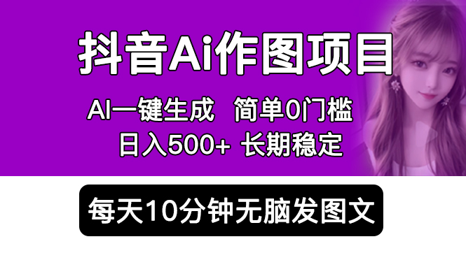 抖音 AI 作图项目：手机 AI App 一键生成图片 0 门槛，每天 10 分钟发图文日入 500+ 发卡网创- 首码创想网创资源