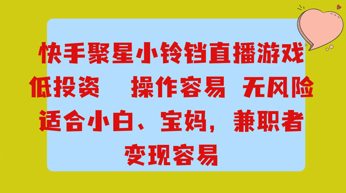 靠接快手官方任务，每天玩玩小游戏，月入过万，操作简单，变现快，可放大 发卡网创- 首码创想网创资源