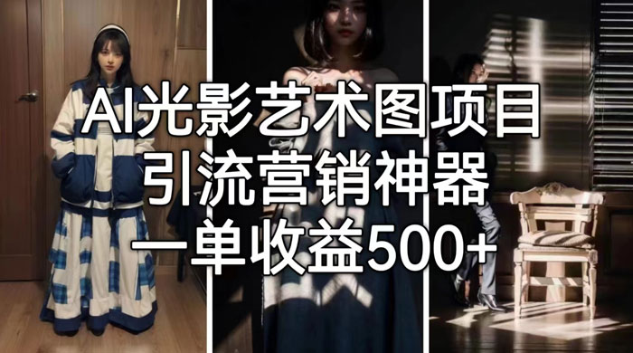 AI 光影艺术图片教程，引流营销神器 发卡网创- 首码创想网创资源
