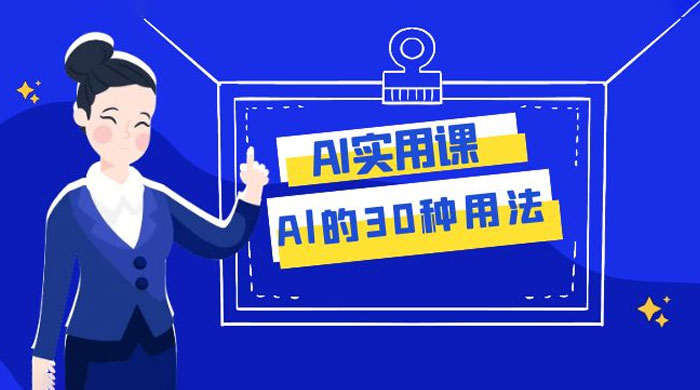 AI 实用课：Al 的 30 种用法，工作效率提升数倍（共 31 节课） 发卡网创- 首码创想网创资源