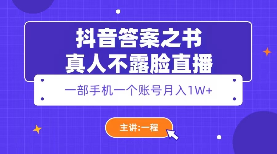 抖音答案之书真人不露脸直播：一部手机一个账号月入 1W+ 发卡网创- 首码创想网创资源