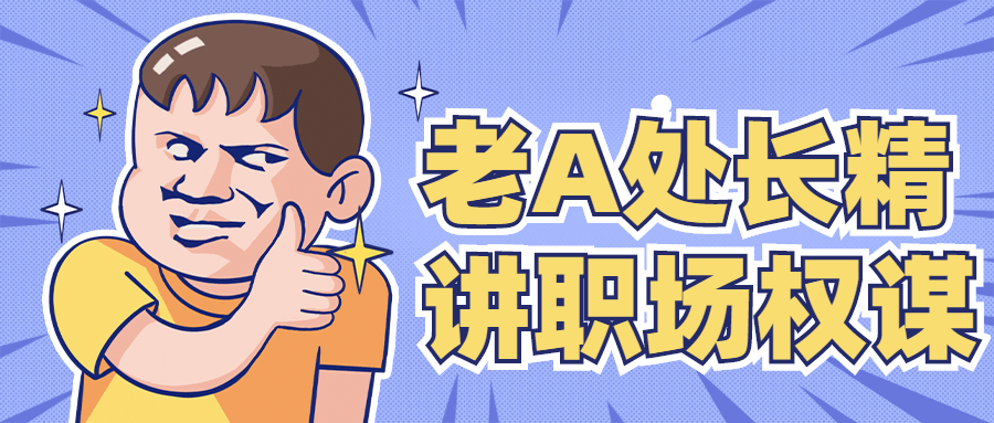 老A处长精讲职场权谋 发卡网创- 首码创想网创资源