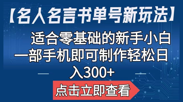 名人名言书单号新玩法：适合零基础的新手小白，一部手机即可制作 发卡网创- 首码创想网创资源