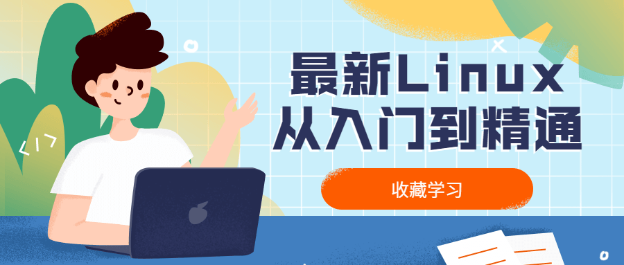 最新Linux从入门到精通 发卡网创- 首码创想网创资源