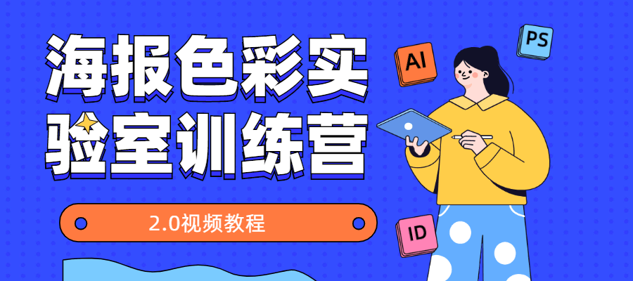 海报色彩实验室训练营2.0 发卡网创- 首码创想网创资源