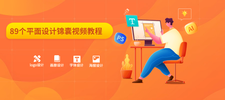 89个平面设计锦囊视频教程 发卡网创- 首码创想网创资源