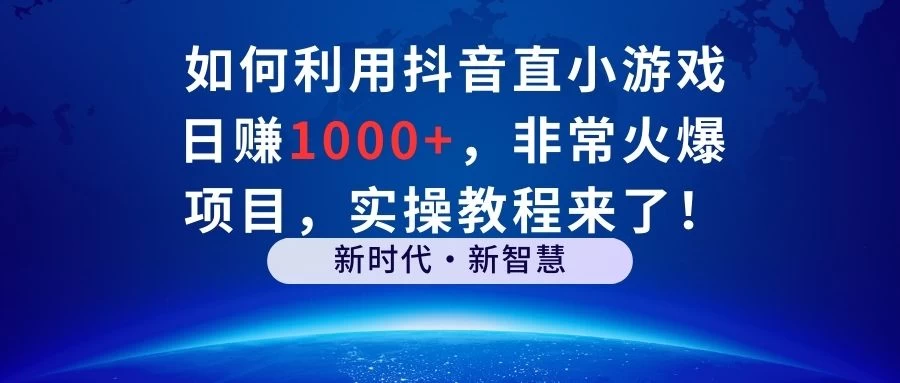 如何利用抖音直播小游戏日赚1000+，非常火爆项目，实操教程来了！ 发卡网创- 首码创想网创资源