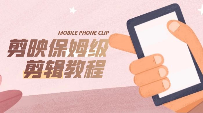 剪映保姆级剪辑教程：实操得来的技巧，绝对干货满满！ 发卡网创- 首码创想网创资源