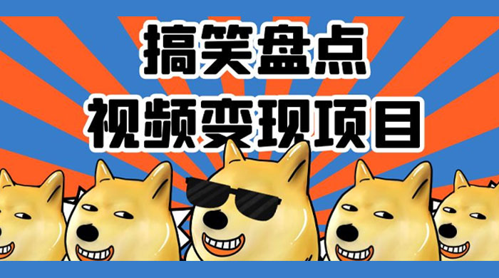 搞笑盘点视频变现项目，多平台收益，操作简单，小白二次创作月入过万 发卡网创- 首码创想网创资源