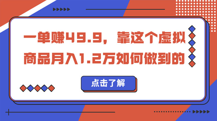 一单赚 49.9，超级蓝海赛道：靠小红书怀旧漫画，一个月收益 1.2w 发卡网创- 首码创想网创资源