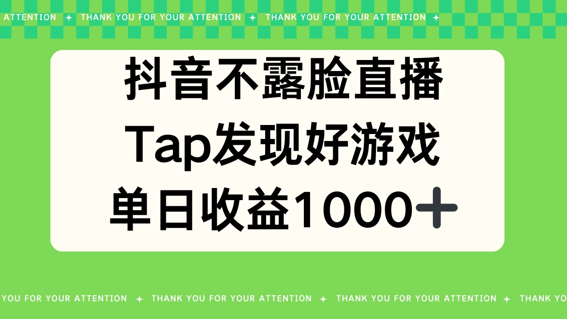 抖音不露脸直播，Tap发现好游戏，平均日入1000＋ 发卡网创- 首码创想网创资源