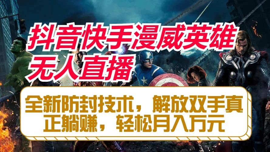 抖音快手漫威英雄无人直播，全新防封技术，解放双手真正躺赚，轻松月入万元 发卡网创- 首码创想网创资源