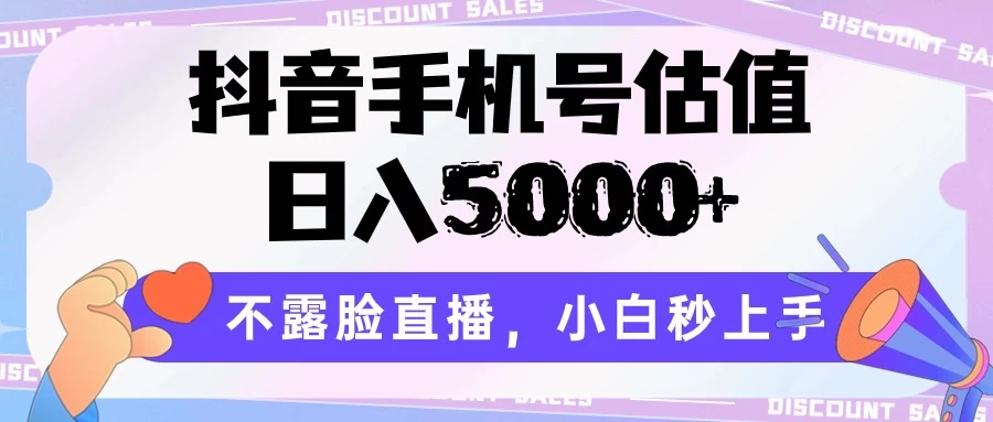 抖音手机号估值，日入5000+，不露脸直播，小白秒上手 发卡网创- 首码创想网创资源