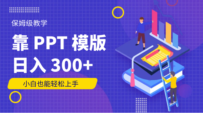 靠 PPT 模版，日入 300+，保姆级教学，小白也能轻松上手 发卡网创- 首码创想网创资源