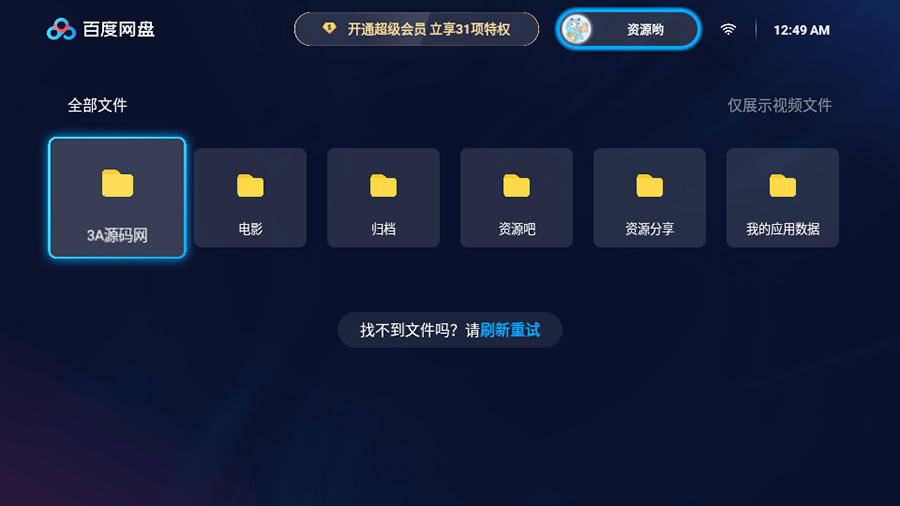 百度网盘TV版 v1.11.0无广告大屏幕看视频 发卡网创- 首码创想网创资源