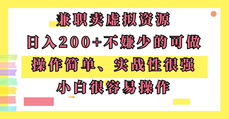 兼职卖虚拟资源、日入200+，不嫌少的可做，操作简单、实战性很强，小白很容易操作 发卡网创- 首码创想网创资源