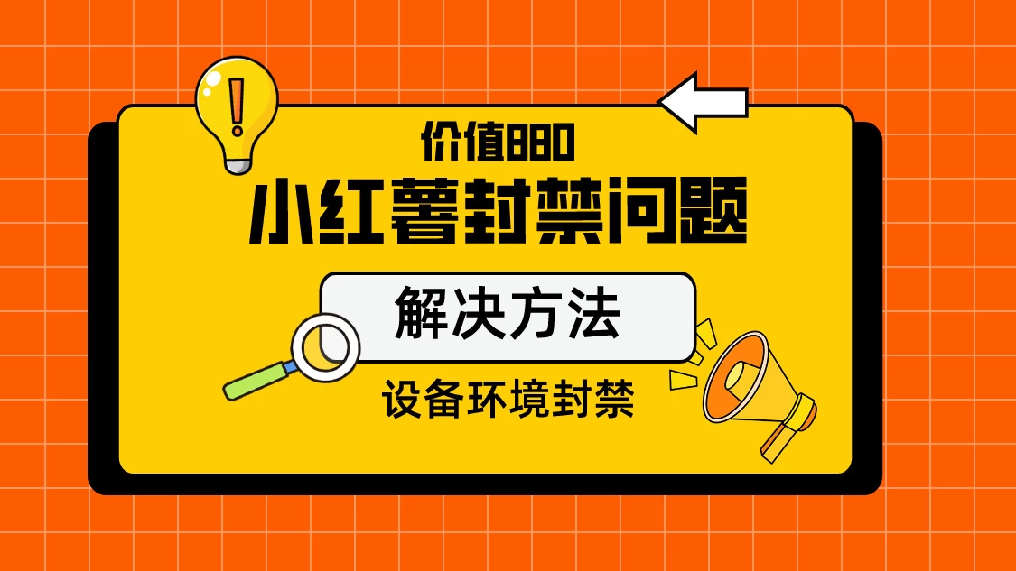价值880首发小红书解封设备封禁技术 发卡网创- 首码创想网创资源