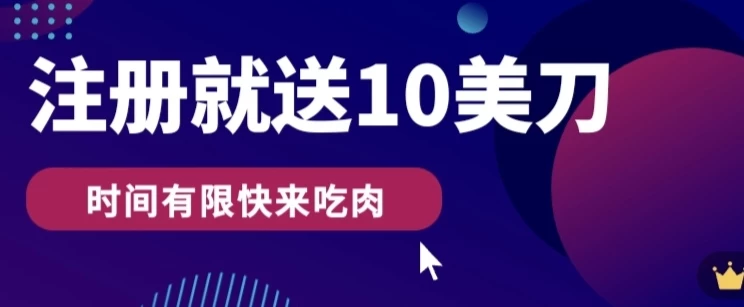 3分钟撸10美刀，操作简单无限撸，注册就送 发卡网创- 首码创想网创资源