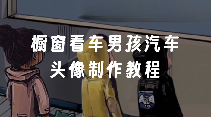 橱窗看车男孩汽车头像制作教程 发卡网创- 首码创想网创资源