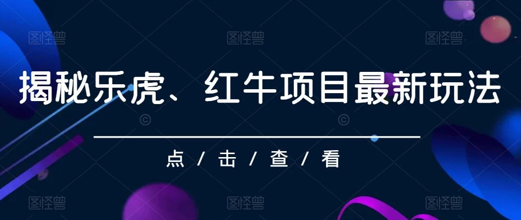 揭秘乐虎、红牛项目最新玩法，0成本，大回报，日入500+ 发卡网创- 首码创想网创资源
