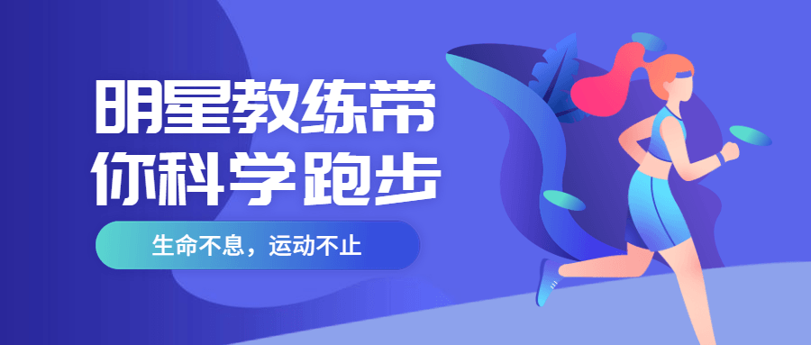 明星教练带你科学跑步 发卡网创- 首码创想网创资源