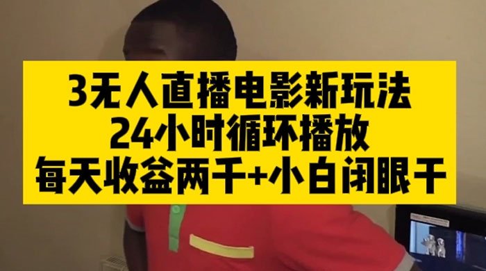无人直播电影新玩法 24 小时循环播放每天收益两千，小白闭眼干 发卡网创- 首码创想网创资源