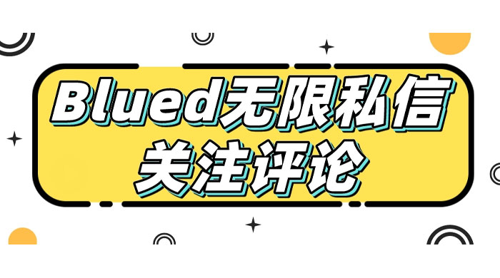 blued 无限私信、关注、评论，男粉创业粉聚集地 发卡网创- 首码创想网创资源