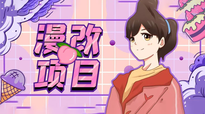 漫改头像项目拆解：即使是小白也能轻松上手，仅需一部手机即可 发卡网创- 首码创想网创资源