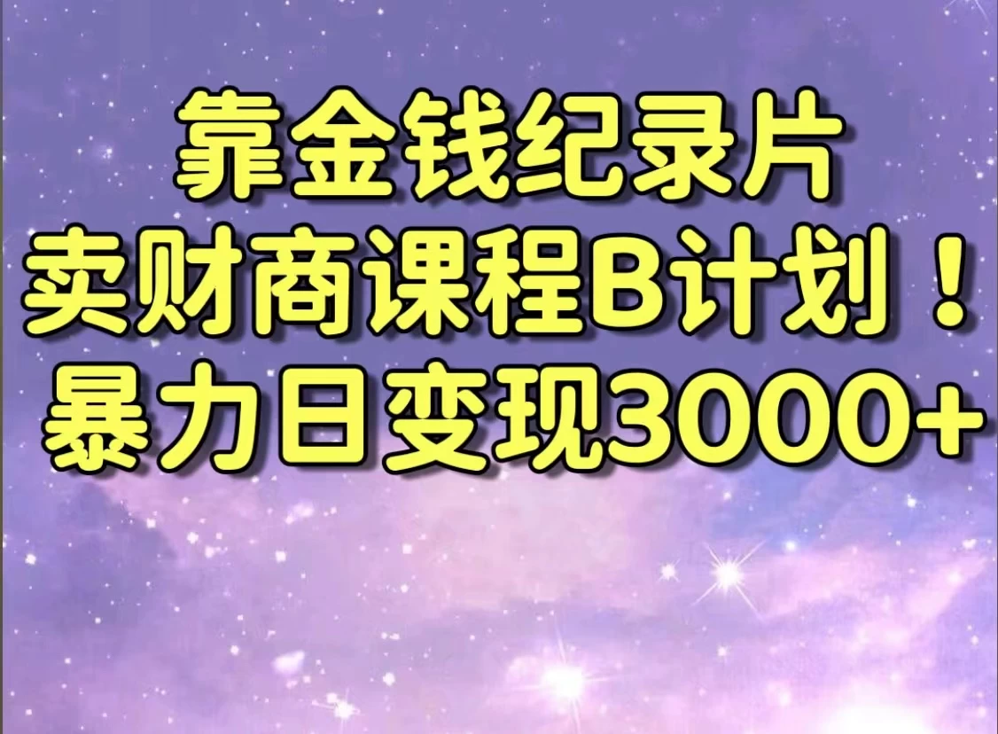 靠金钱纪录片卖财商课程，暴力日变现3000+，喂饭级干货教学！！ 发卡网创- 首码创想网创资源