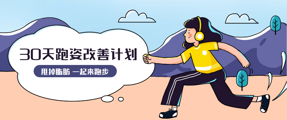 30天运动跑姿改善计划 发卡网创- 首码创想网创资源