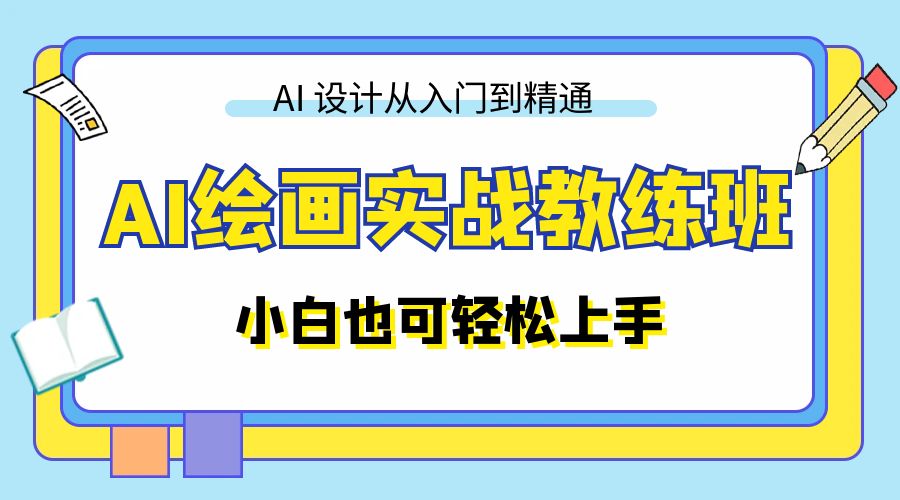 AI 绘画实战教练班：AI 设计从入门到精通，小白也可轻松上手 发卡网创- 首码创想网创资源