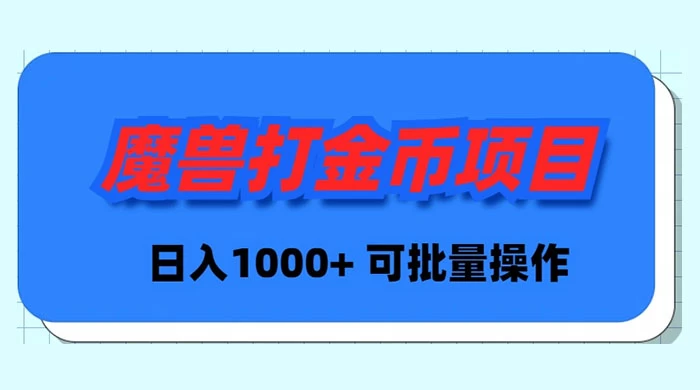 魔兽世界 Plus 版本自动打金项目，日入 1000+，可批量操作 发卡网创- 首码创想网创资源